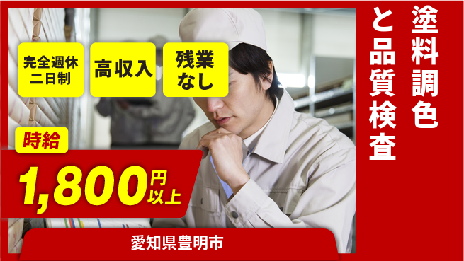 株式会社平山 【塗料調色と品質検査】の工場求人・派遣情報 | ジョバディ工場