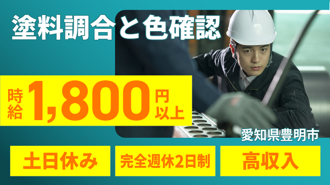 株式会社平山 住居費ゼロ【塗料調合と色確認】の工場求人・派遣情報 | ジョバディ工場