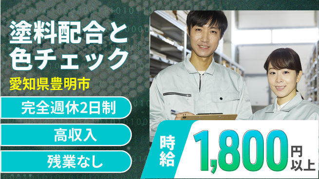 株式会社平山 成長を全力応援【塗料配合と色チェック】の工場求人・派遣情報 | ジョバディ工場