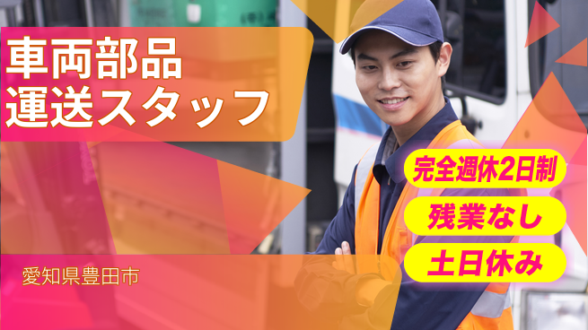 株式会社平山 【車両部品運送スタッフ】の工場求人・派遣情報 | ジョバディ工場