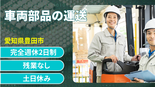 株式会社平山 【車両部品の運送】の工場求人・派遣情報 | ジョバディ工場