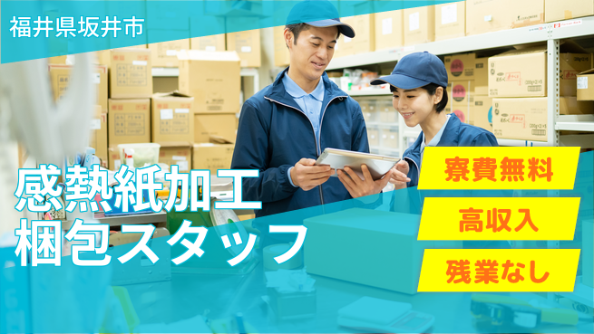 株式会社平山 【感熱紙加工梱包スタッフ】の工場求人・派遣情報 | ジョバディ工場