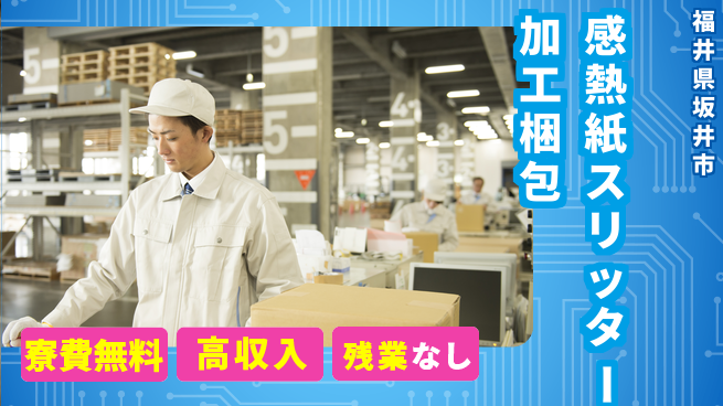株式会社平山 【感熱紙スリッター加工梱包】の工場求人・派遣情報 | ジョバディ工場