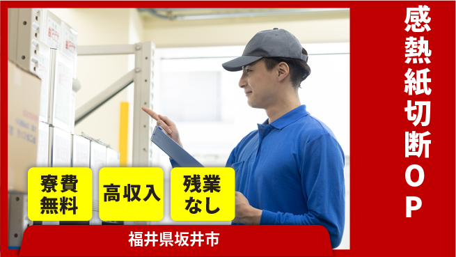 株式会社平山 【感熱紙切断OP】の工場求人・派遣情報 | ジョバディ工場