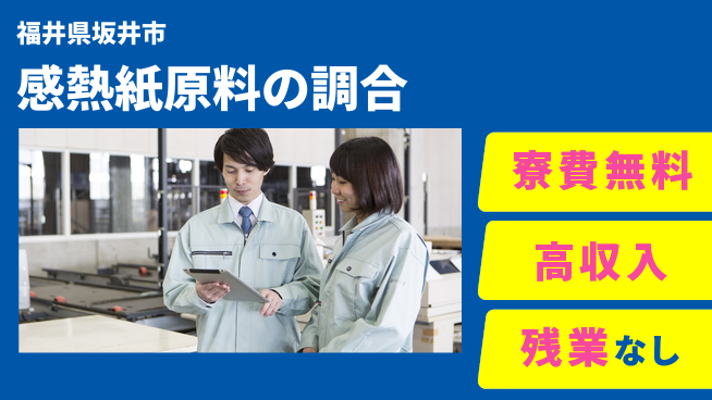 株式会社平山 【感熱紙原料の調合】の工場求人・派遣情報 | ジョバディ工場
