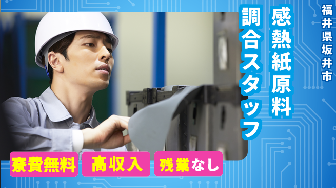 株式会社平山 【感熱紙原料調合スタッフ】の工場求人・派遣情報 | ジョバディ工場