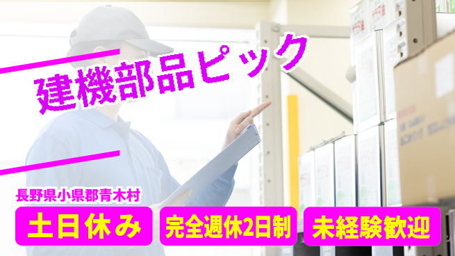 株式会社平山 【建機部品ピック】の工場求人・派遣情報 | ジョバディ工場