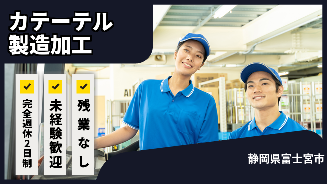 株式会社平山 簡単作業で安心【カテーテル製造加工】の工場求人・派遣情報 | ジョバディ工場