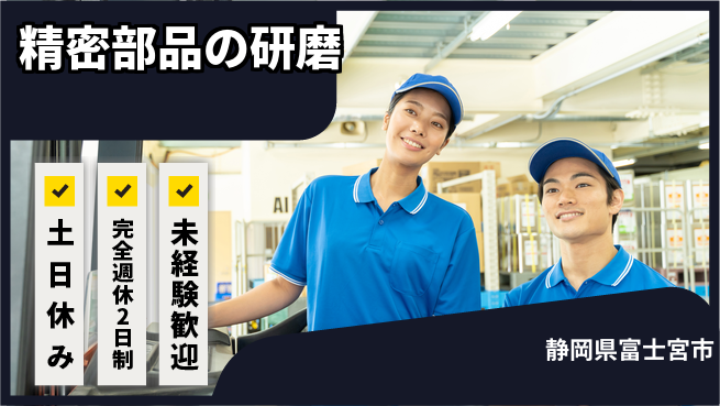 株式会社平山 安心の週休2日【精密部品の研磨】の工場求人・派遣情報 | ジョバディ工場