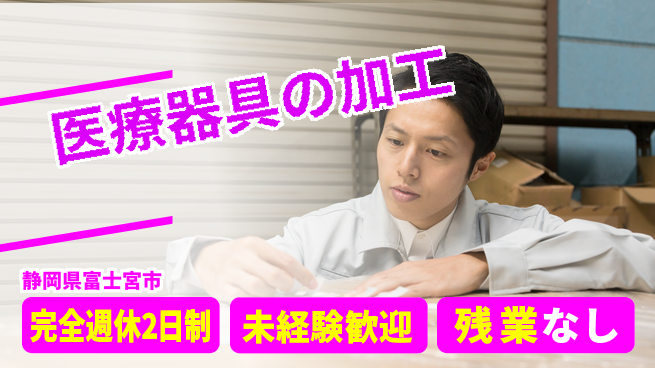 株式会社平山 【医療器具の加工】の工場求人・派遣情報 | ジョバディ工場