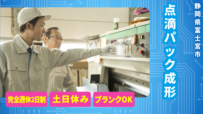 株式会社平山 【点滴パック成形】の工場求人・派遣情報 | ジョバディ工場