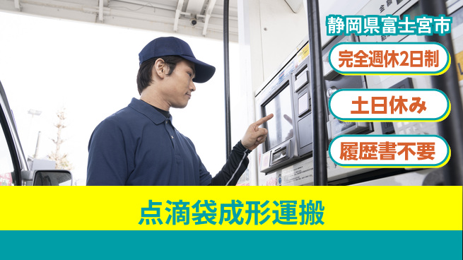 株式会社平山 【点滴袋成形運搬】の工場求人・派遣情報 | ジョバディ工場