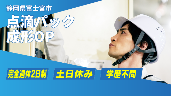 株式会社平山 【点滴パック成形OP】の工場求人・派遣情報 | ジョバディ工場
