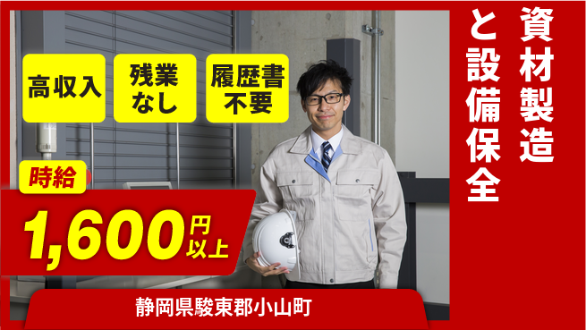 株式会社平山 【資材製造と設備保全】の工場求人・派遣情報 | ジョバディ工場