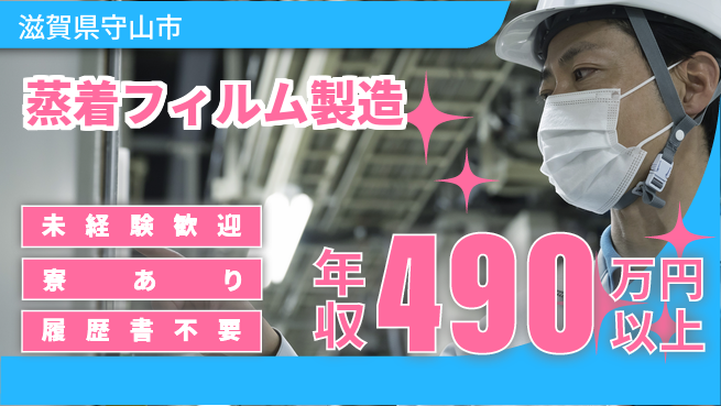 高木工業株式会社 【蒸着フィルム製造】の工場求人・派遣情報 | ジョバディ工場