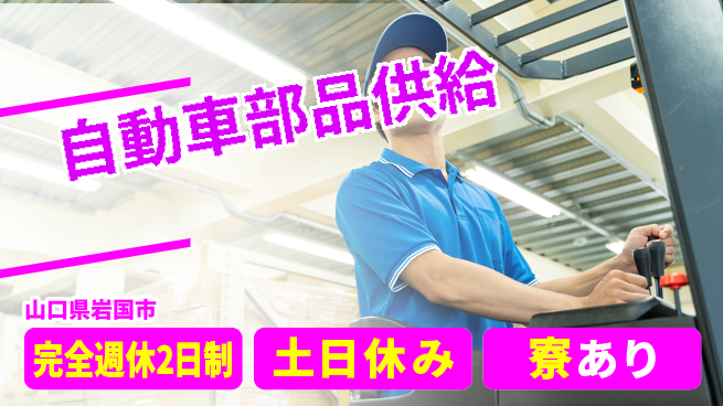 高木工業株式会社 【自動車部品供給】の工場求人・派遣情報 | ジョバディ工場
