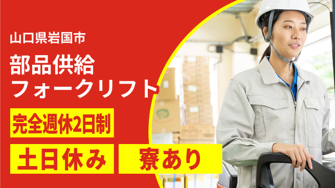 高木工業株式会社 【部品供給フォークリフト】安心の研修有の工場求人・派遣情報 | ジョバディ工場