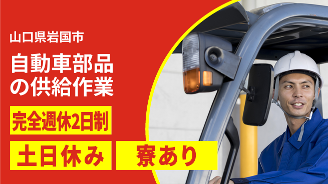 高木工業株式会社 【自動車部品の供給作業】の工場求人・派遣情報 | ジョバディ工場
