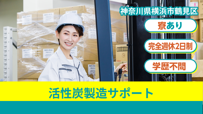 高木工業株式会社 安心の週休二日【活性炭製造サポート】の工場求人・派遣情報 | ジョバディ工場