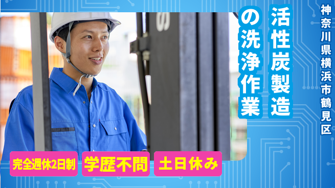 高木工業株式会社 【活性炭製造の洗浄作業】安心の2人作業の工場求人・派遣情報 | ジョバディ工場