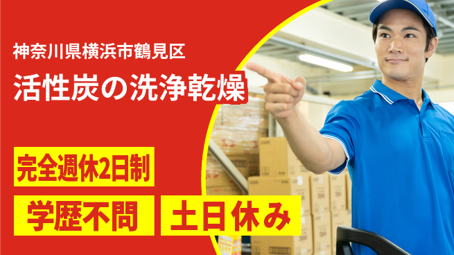 高木工業株式会社 【活性炭の洗浄乾燥】の工場求人・派遣情報 | ジョバディ工場