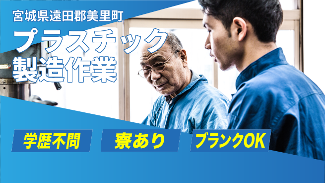 高木工業株式会社 【プラスチック製造作業】の工場求人・派遣情報 | ジョバディ工場