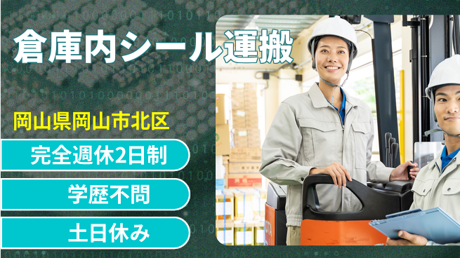 高木工業株式会社 【倉庫内シール運搬】の工場求人・派遣情報 | ジョバディ工場