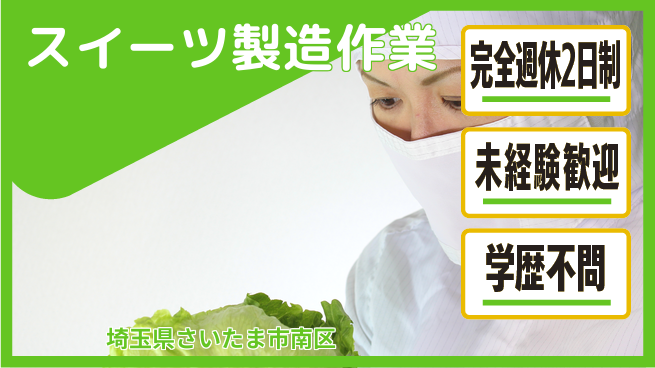 高木工業株式会社 充実の休日【スイーツ製造作業】の工場求人・派遣情報 | ジョバディ工場