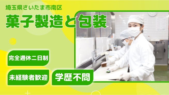 高木工業株式会社 【菓子製造と包装】の工場求人・派遣情報 | ジョバディ工場