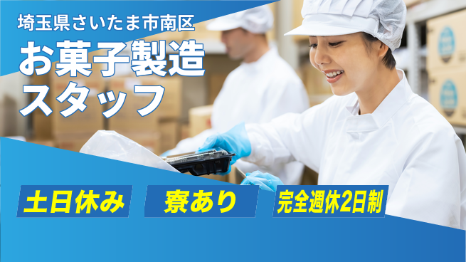 高木工業株式会社 【お菓子製造スタッフ】甘い香りに包まれて働こうの工場求人・派遣情報 | ジョバディ工場
