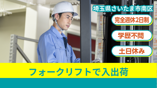 高木工業株式会社 ゆとりある休暇【フォークリフトで入出荷】の工場求人・派遣情報 | ジョバディ工場