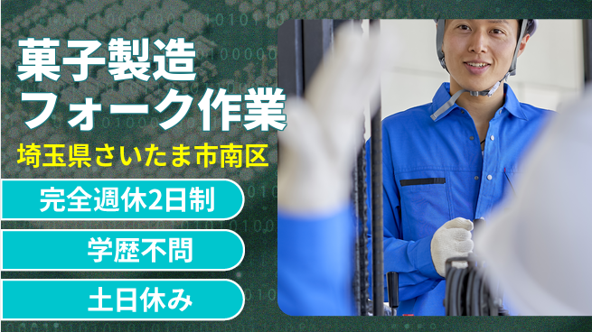 高木工業株式会社 【菓子製造フォーク作業】経験不問！の工場求人・派遣情報 | ジョバディ工場