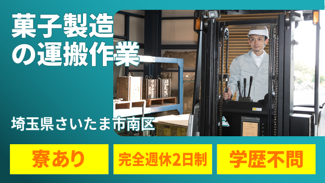 高木工業株式会社 【菓子製造の運搬作業】の工場求人・派遣情報 | ジョバディ工場