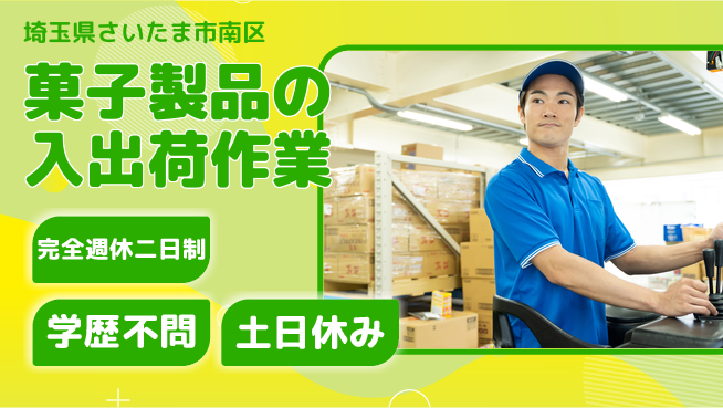 高木工業株式会社 【菓子製品の入出荷作業】の工場求人・派遣情報 | ジョバディ工場