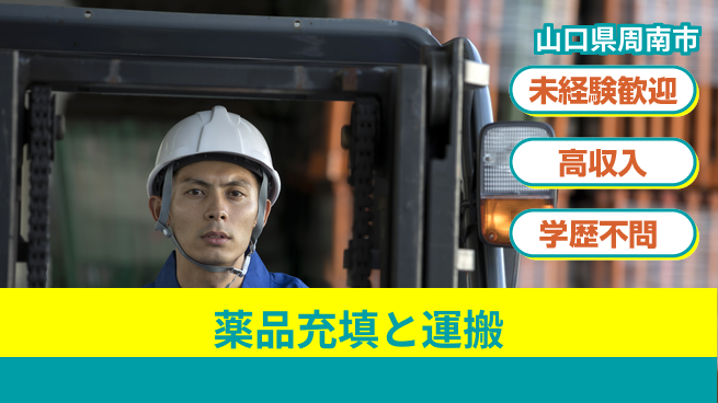 高木工業株式会社 【薬品充填と運搬】の工場求人・派遣情報 | ジョバディ工場