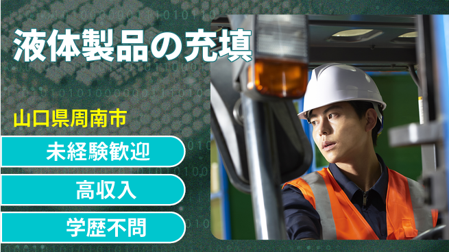高木工業株式会社 ワークライフ充実【液体製品の充填】の工場求人・派遣情報 | ジョバディ工場