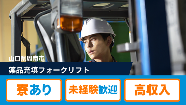 高木工業株式会社 【薬品充填フォークリフト】資格取得応援！の工場求人・派遣情報 | ジョバディ工場