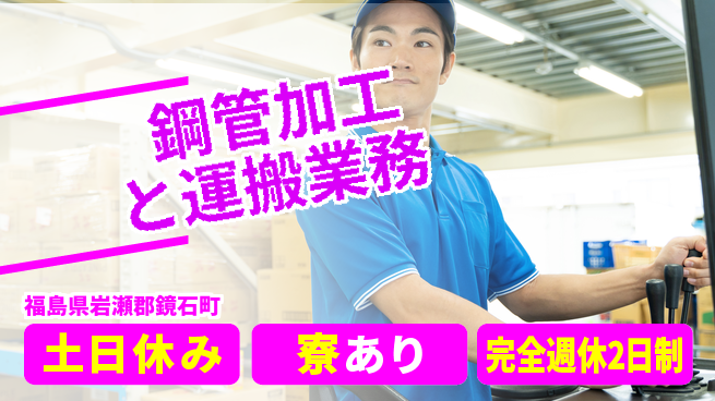 高木工業株式会社 週休2日で安心スタート【鋼管加工と運搬業務】の工場求人・派遣情報 | ジョバディ工場