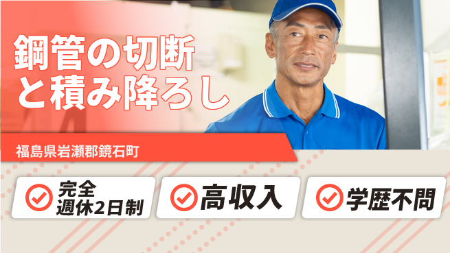高木工業株式会社 手厚いサポート【鋼管の切断と積み降ろし】の工場求人・派遣情報 | ジョバディ工場