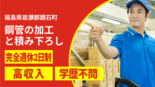 高木工業株式会社 【鋼管の加工と積み下ろし】の工場求人・派遣情報 | ジョバディ工場