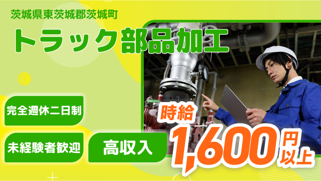 高木工業株式会社 働きやすい環境【トラック部品加工】の工場求人・派遣情報 | ジョバディ工場