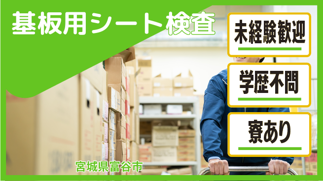 高木工業株式会社 【基板用シート検査】快適環境で集中作業の工場求人・派遣情報 | ジョバディ工場