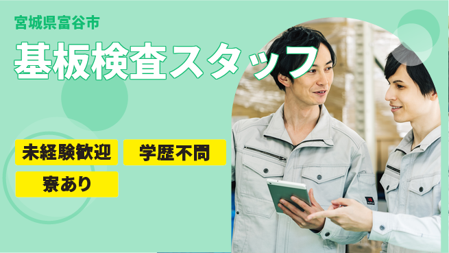 高木工業株式会社 【基板検査スタッフ】の工場求人・派遣情報 | ジョバディ工場
