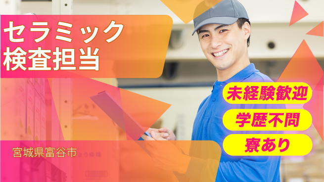 高木工業株式会社 安心の昼勤務【セラミック検査担当】の工場求人・派遣情報 | ジョバディ工場