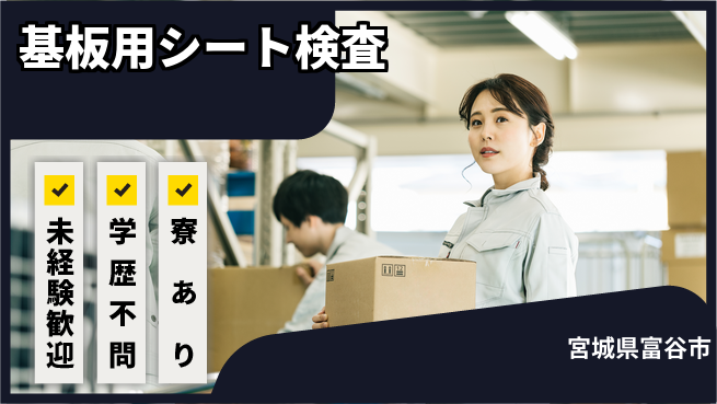 高木工業株式会社 【基板用シート検査】の工場求人・派遣情報 | ジョバディ工場