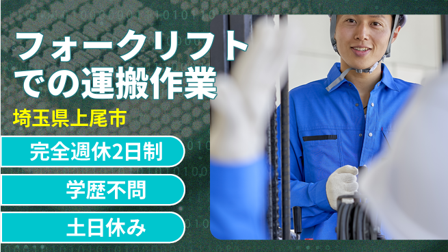 高木工業株式会社 【フォークリフトでの運搬作業】講習あり安心の工場求人・派遣情報 | ジョバディ工場