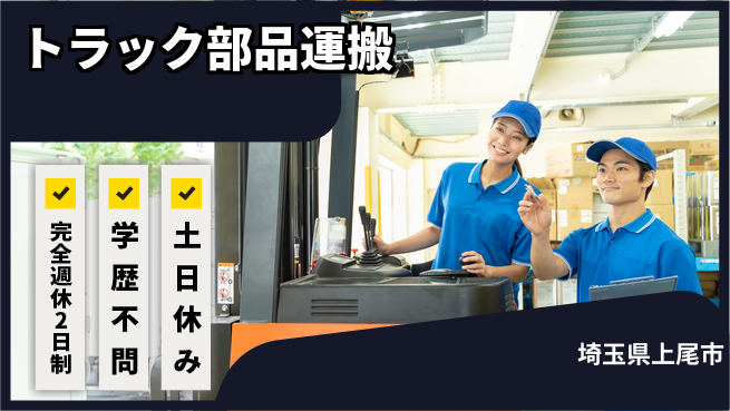 高木工業株式会社 【トラック部品運搬】の工場求人・派遣情報 | ジョバディ工場