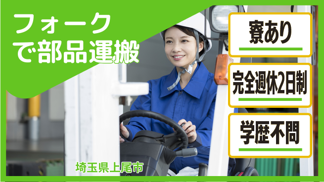 高木工業株式会社 しっかり休める【フォークで部品運搬】の工場求人・派遣情報 | ジョバディ工場