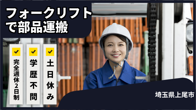 高木工業株式会社 【フォークリフトで部品運搬】の工場求人・派遣情報 | ジョバディ工場