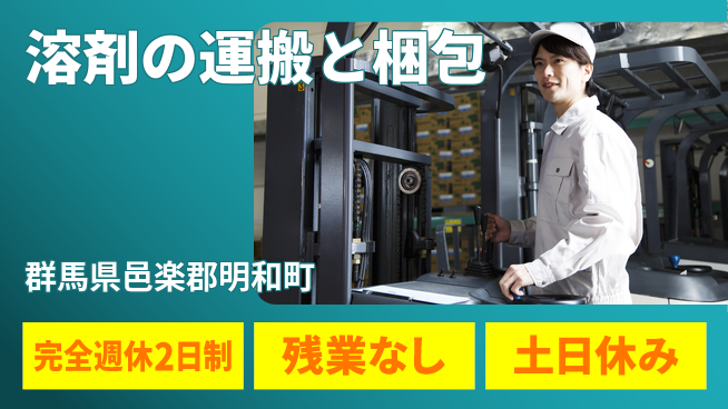 高木工業株式会社 充実の休暇【溶剤の運搬と梱包】の工場求人・派遣情報 | ジョバディ工場